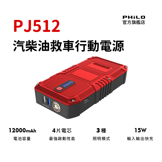 PHILO 飛樂 汽柴油緋紅限定款 救車行動電源 汽車緊急啟動X行動電源X手電筒 機車、轎車、小貨車都能救援