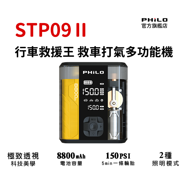 PHILO 飛樂 行車救援王STP09二代 4 IN 1 救車x打氣多功能機 透視升級版