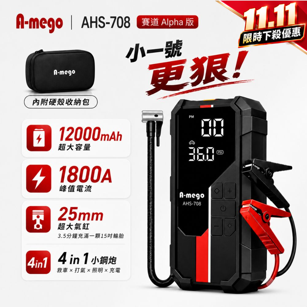 A-mego AHS-708 賽道Alpha版 12000mAh 4in1 小鋼炮 |25mm極速打氣機 × 強悍救車電霸(其他規格)