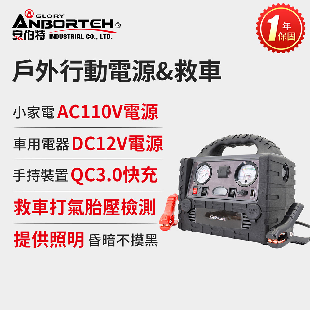 ANBORTEH 安伯特 戶外行動電源&救車 (一年保固) 110V 12V QC3.0救車 戶外電源 打氣 照明 露營 防災 停電10Ah升級款