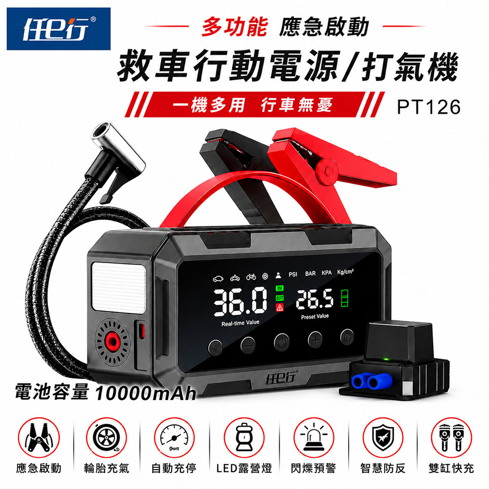 任e行 PT-126 10000mAh 雙缸打氣 多功能救車行動電源(自動充停/防反接智慧電夾)