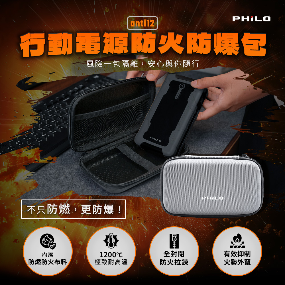 PHILO 飛樂 行動電源防火防爆(1200°C耐高溫/玻璃纖維阻燃/密封防火拉鍊/各類行動電源/車用/居家充電安全收納袋)