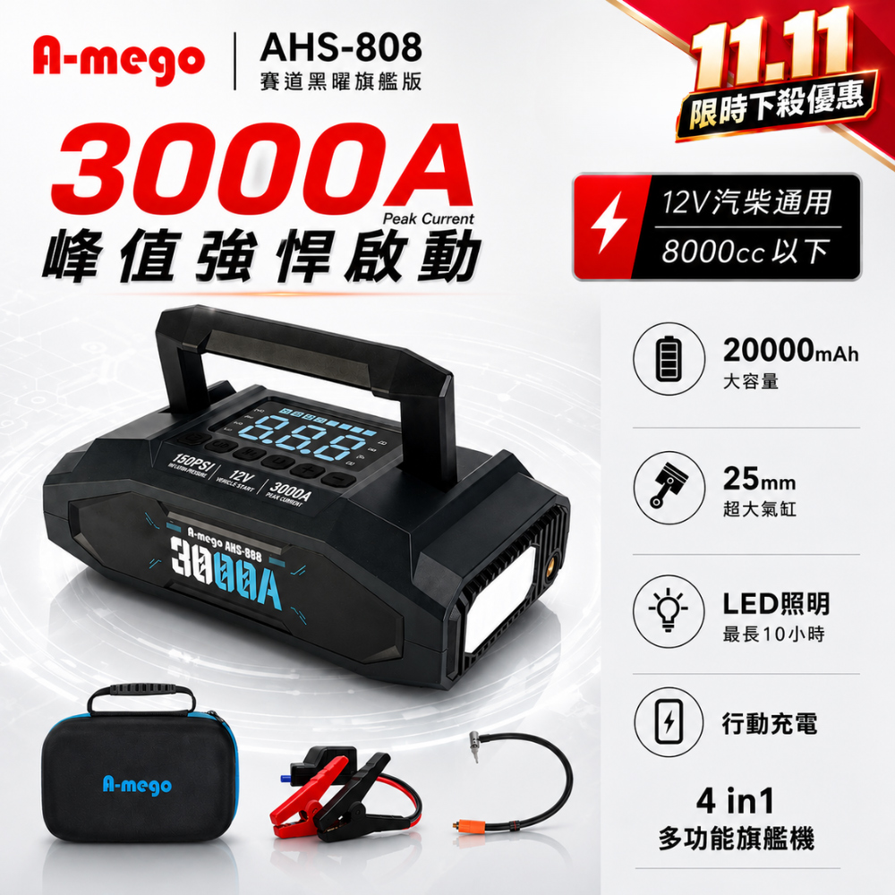 A-mego AHS-808｜賽道黑曜版 20000mAh 4in1 旗艦級｜25mm大氣缸極速打氣機・強悍救車電霸（其他規格）