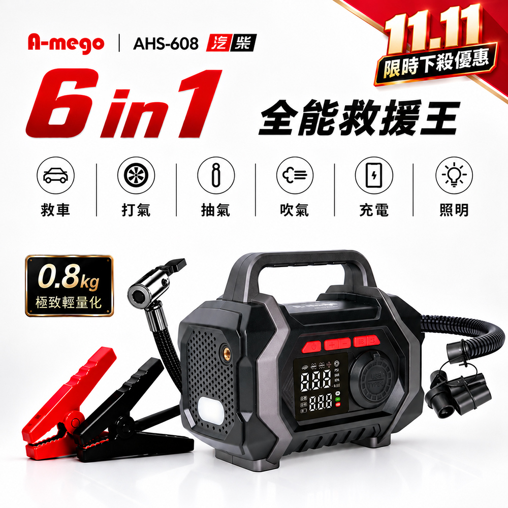 A-mego AHS-608 全能救援多功能機｜救車×打氣×抽氣×吹氣×充電×照明 (打氣機、救車電源)