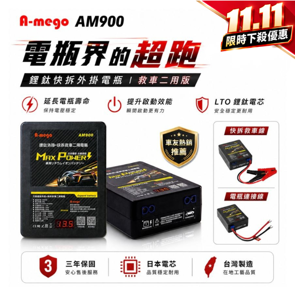 A-mego AM900 鋰鈦快拆外掛電瓶｜救車二用版 日本鋰電芯・三年保固・台灣製造