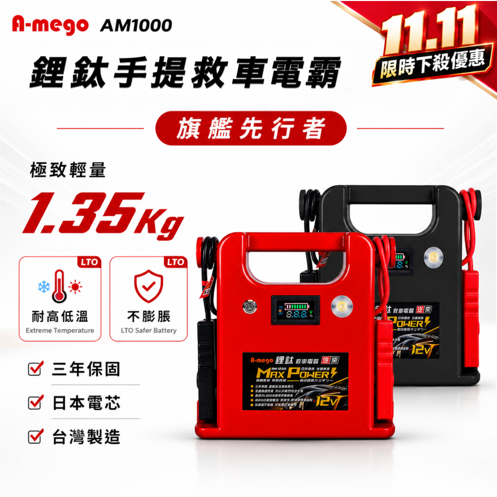 A-mego Max-Power AM1000 鋰鈦手提汽柴油救車電霸|耐高低溫 三年保固