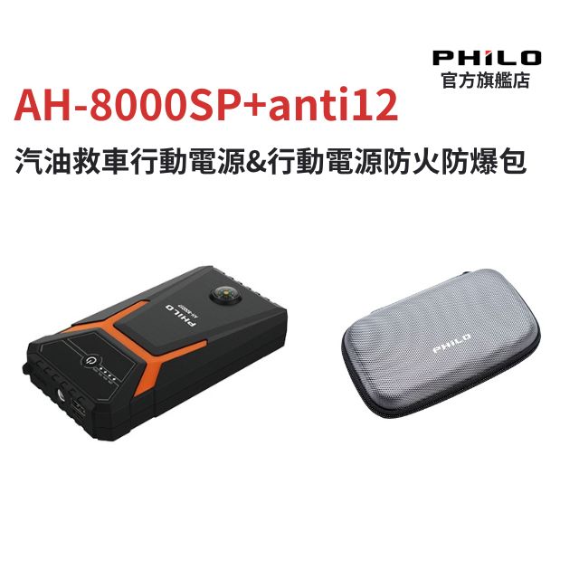PHILO 飛樂 橘黑探索款 8000mAh汽油版救車行動電源 AH-8000SP +行動電源防火防爆包 anti12 組合