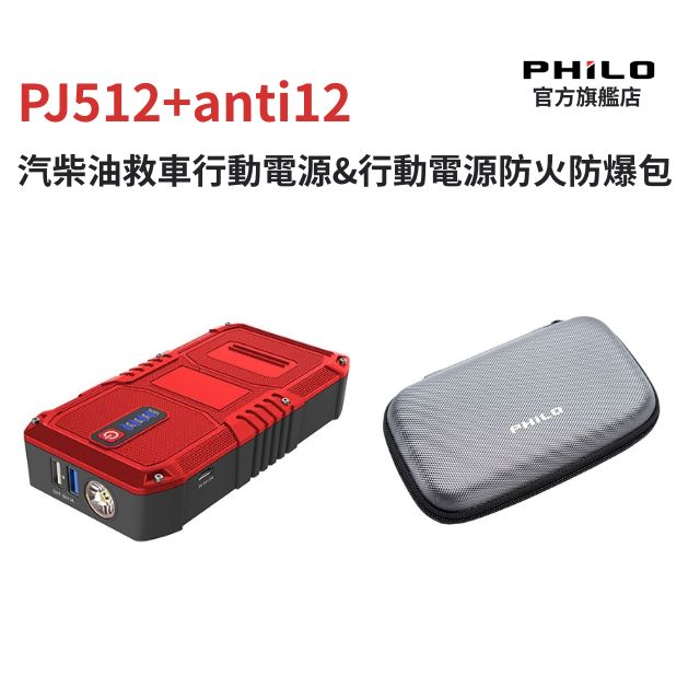 PHILO 飛樂 汽柴油緋紅限定款 救車行動電源 PJ512+行動電源防火防爆包 anti12 組合