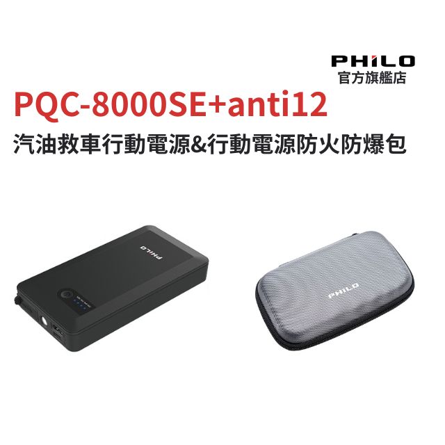 PHILO 飛樂 三合一汽車啟動電源 救車行動電源 PQC8000SE 行動電源防火防爆包 anti12 組合