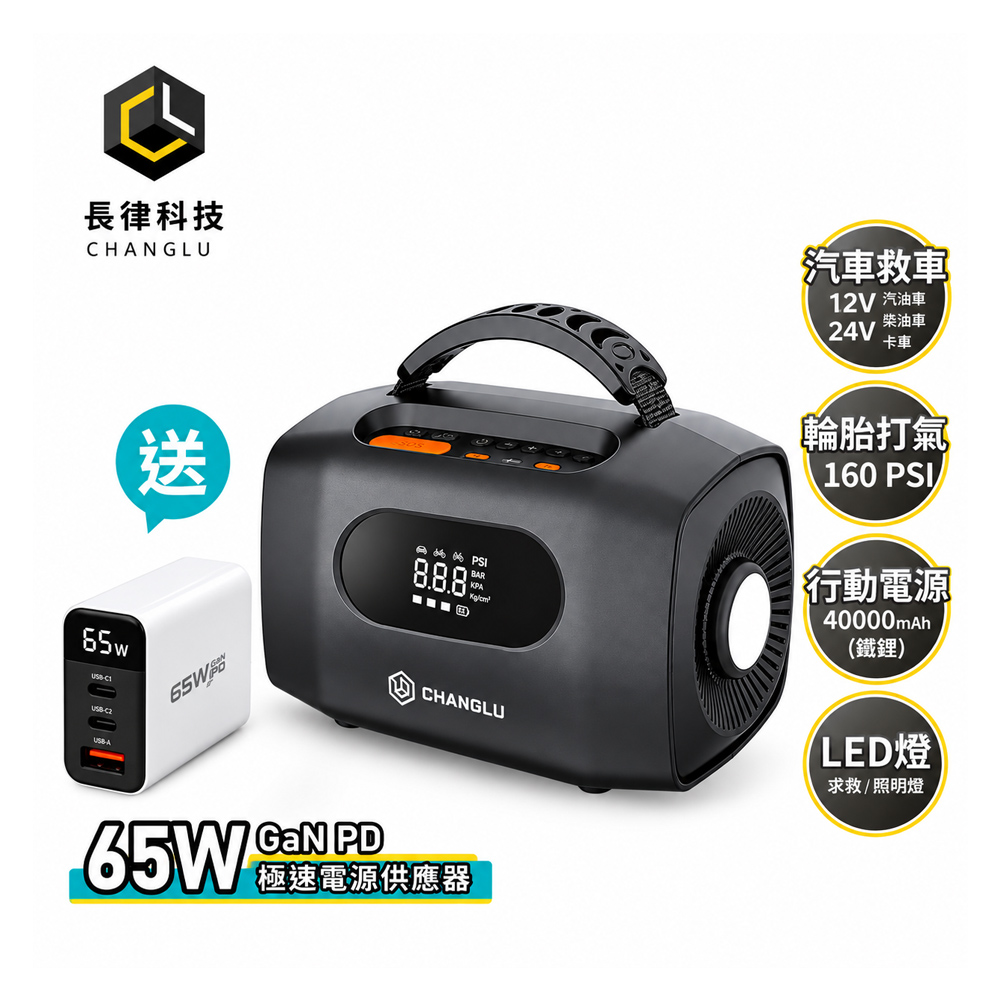 CHANGLU 長律 AC024JP 12V-24V 汽車急救啟動電源打氣機