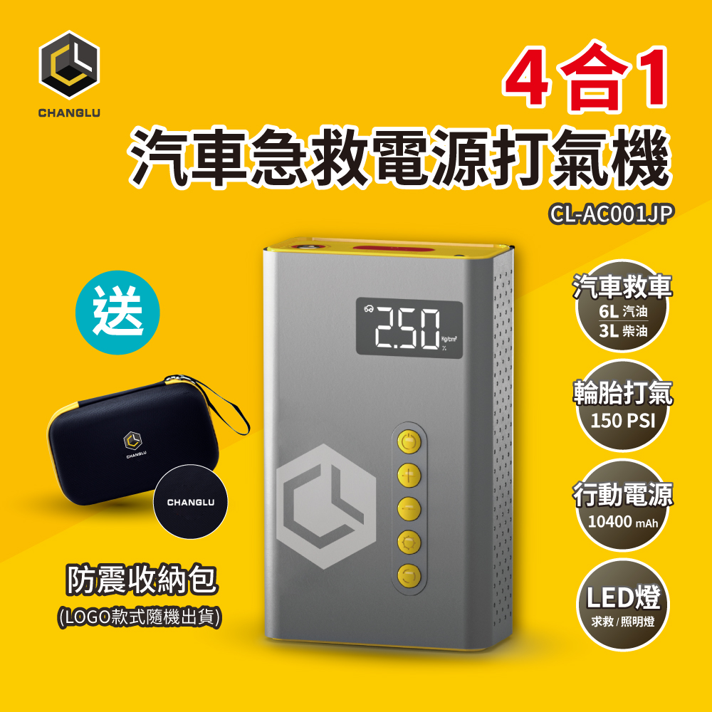 CHANGLU 長律4合1汽車急救電源打氣機 SL-AC001JP(贈收納包)（其他規格）