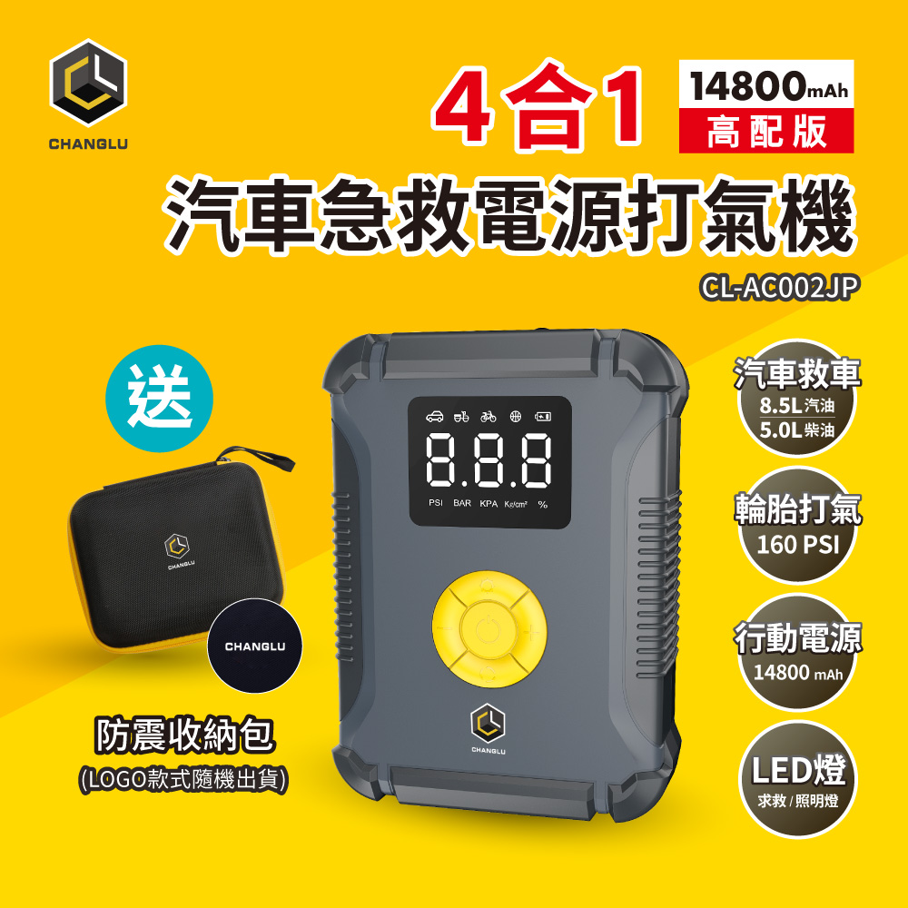 CHANGLU 長律4合1汽車急救電源打氣機 CL-AC002JP
