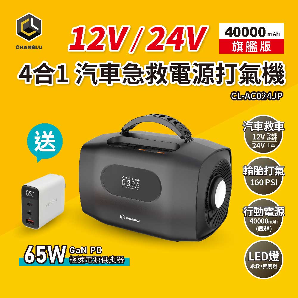 CHANGLU 長律4合1汽車急救電源打氣機 CL-AC024JP(含收納包)