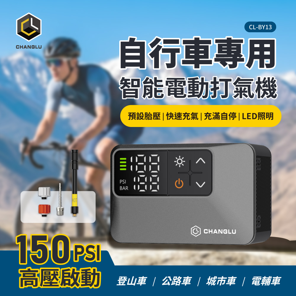 CHANGLU 長律智能電動打氣機 CL-BY13(含收納束口袋)