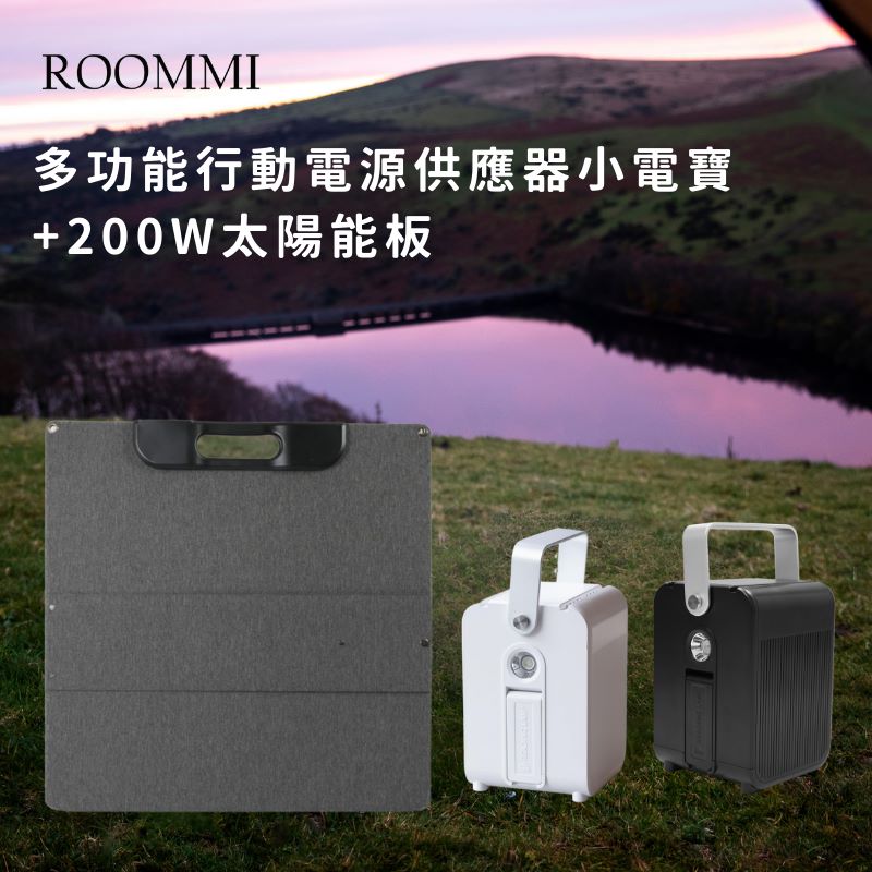 Roommi 多功能行動電源供應器小電寶+200W太陽能板（其他規格）