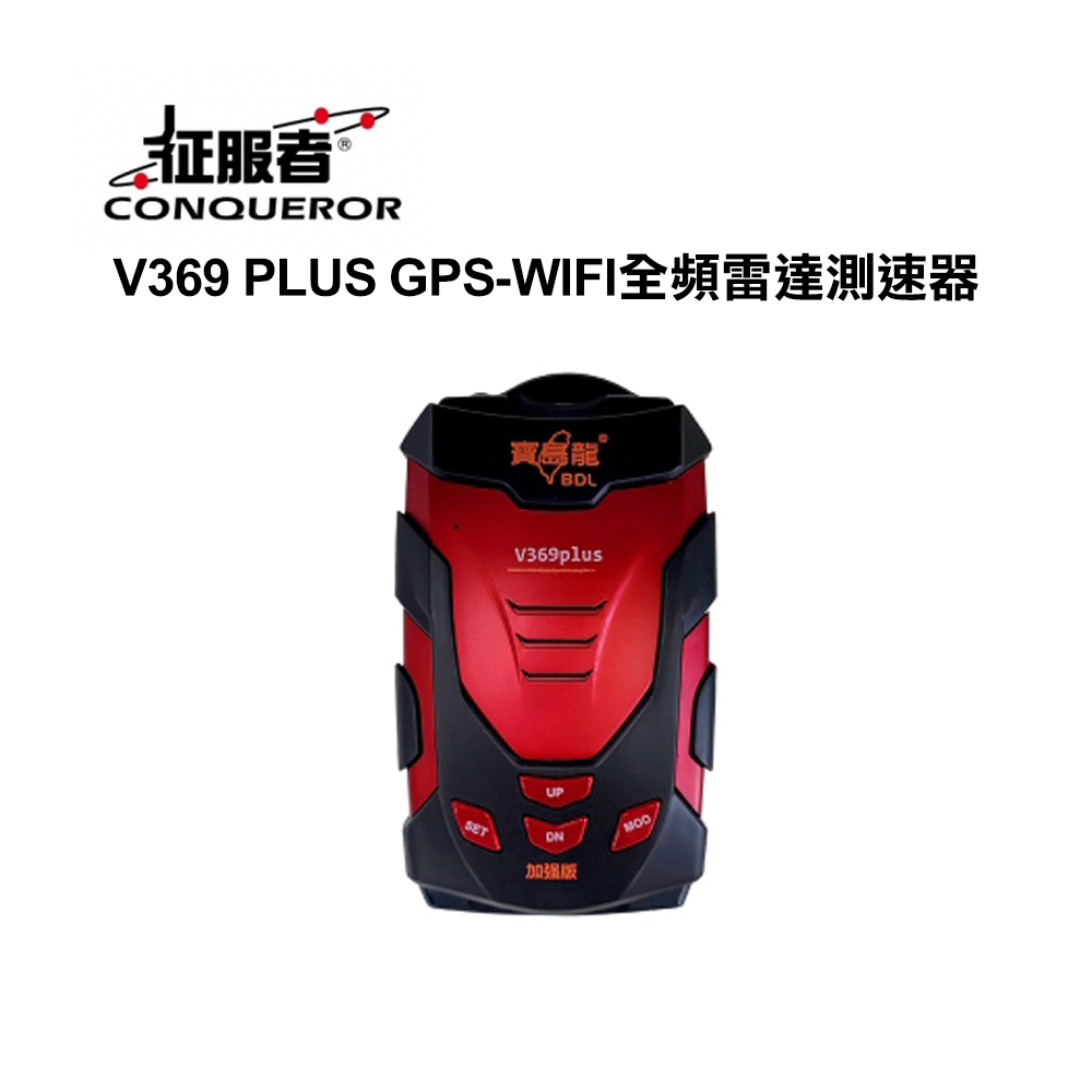 征服者V369 PLUS GPS-WIFI全頻雷達測速器- PChome 24h購物