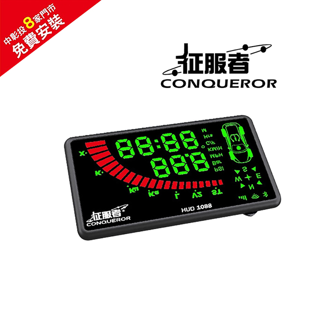 征服者 HUD-1088 GPS雲端分離式全頻測速器(彩色)送免費安裝(其他規格)