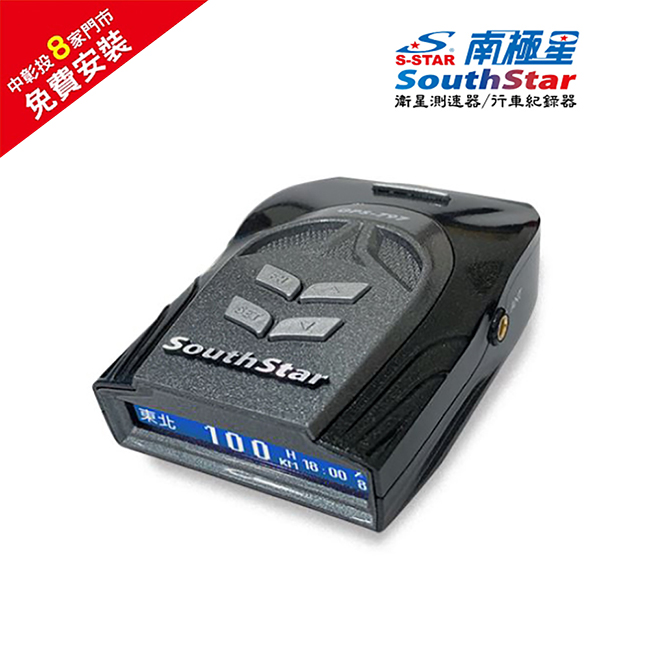 South Star 南極星 GPS-797 高亮液晶一體式全頻測速器送免費安裝(其他規格)