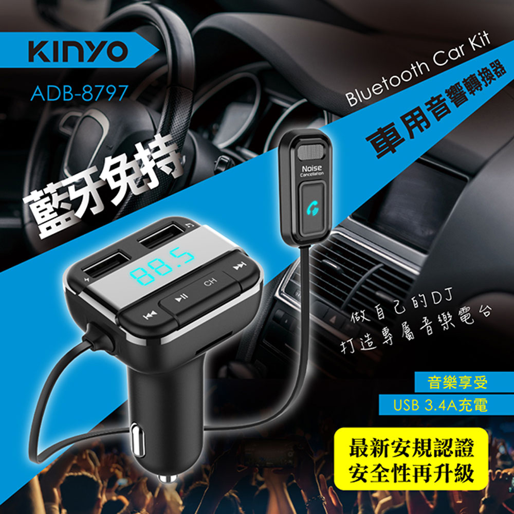 KINYO 藍牙免持車用音響轉換器,支授快速選頻和音量調整（其他規格）