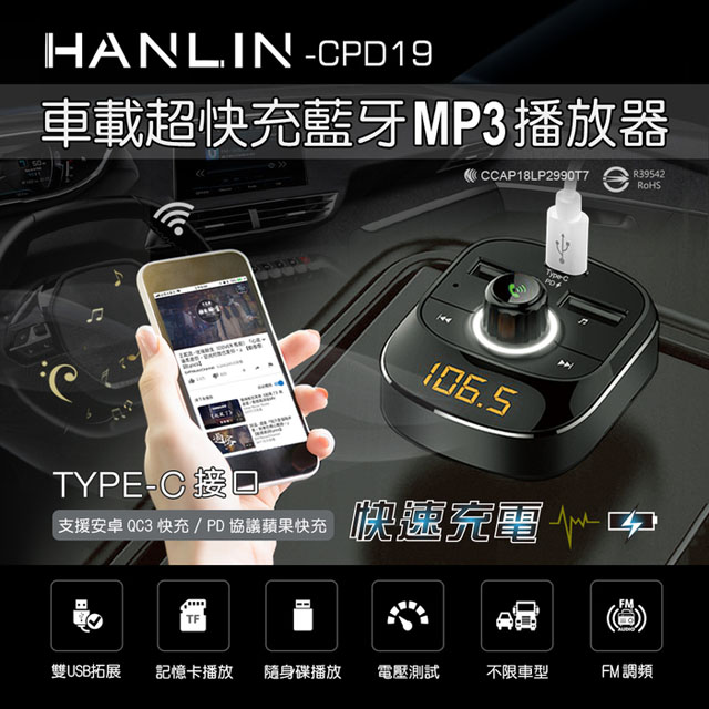 HANLIN -CPD19 車用新PD快充藍牙MP3
