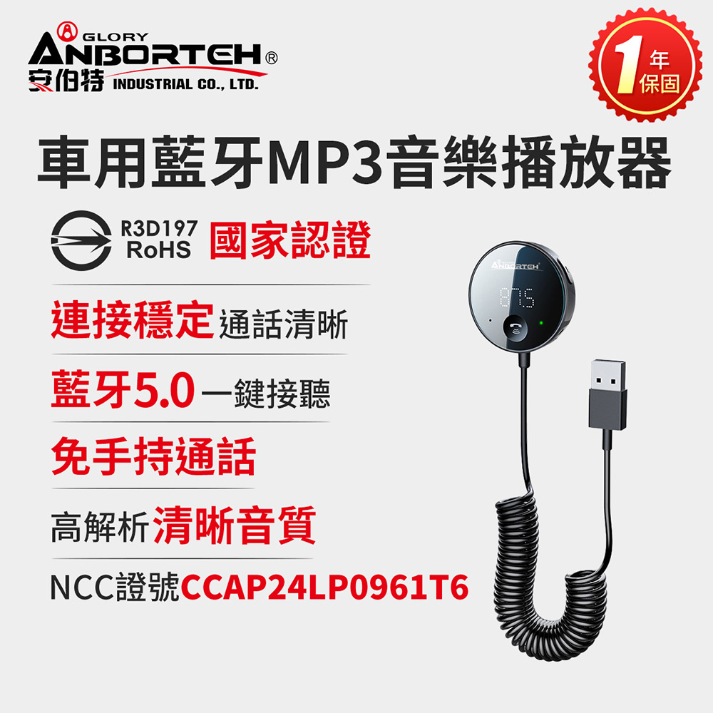 ANBORTEH 安伯特 車用藍牙MP3音樂播放器 (國家認證 一年保固) 藍芽播放器 免持通話