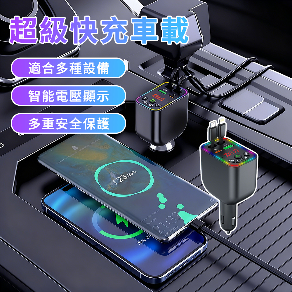 Sar 超級快充車載充電器 汽車FM發射器 四合一車充 車載MP3藍牙接收器 自帶伸縮線 智能數顯 免持通話