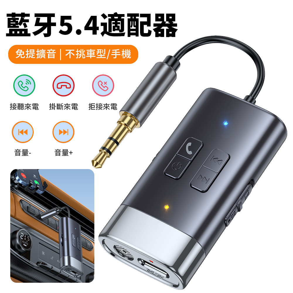 Lume G76接收/發射藍牙5.4接收器 AUX音頻適配器 電視電腦音響車用MP3播放器 發射器 免持通話