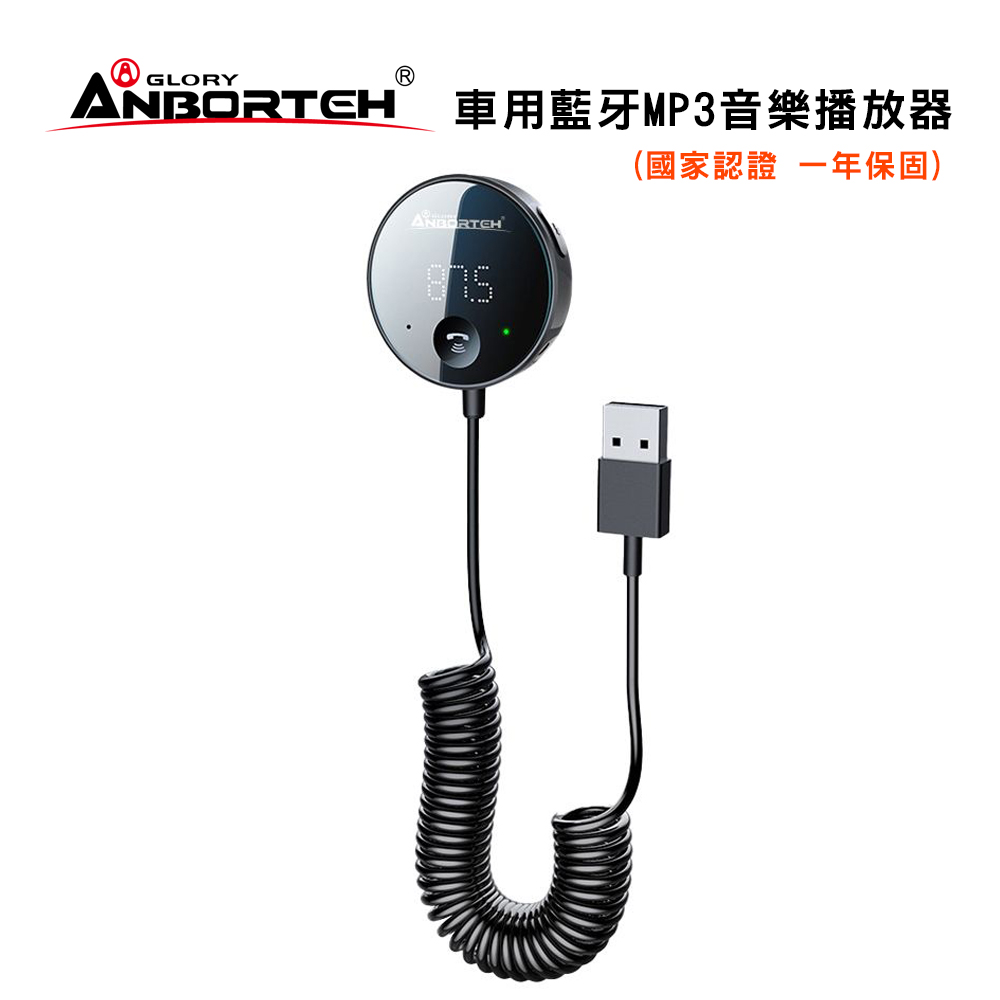 ANBORTEH 安伯特 車用藍牙MP3音樂播放器-ABT-E087