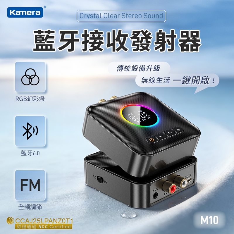 Kamera 佳美能 M10 藍牙接收發射器 (藍牙6.0/FM發射/RGB燈效/左右聲道/AUX連接)