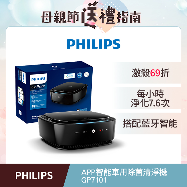 PHILIPS 飛利浦APP智能車用除菌空氣清淨機GP7101