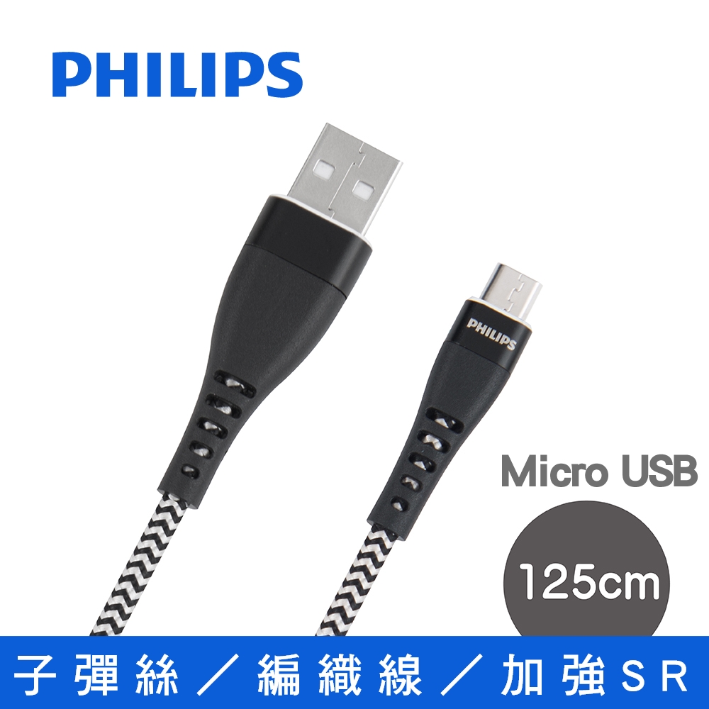 子彈絲 125cm Micro USB手機充電線 DLC4545U