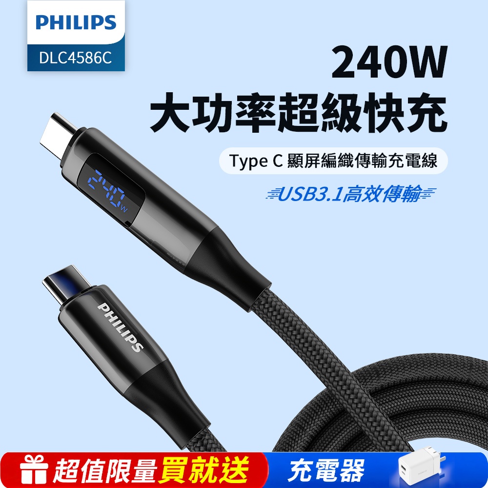 PHILIPS 飛利浦 C to C 240W PD USB3.1編織快充線200cm DLC4586C※限量送充電器※