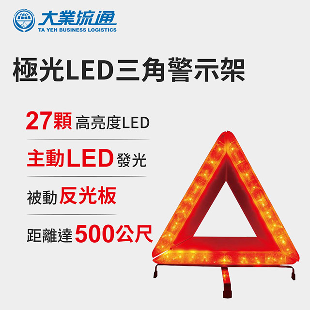 極光led三角警示架故障標誌警告標示故障警示牌三角故障牌行車安全汽車拋錨 Pchome 全球購物 運動戶外