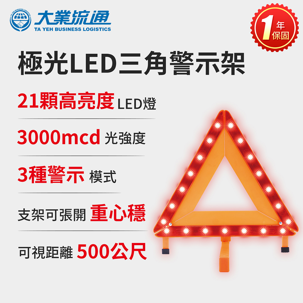 極光LED三角警示架 故障標誌 警告標示 故障警示牌 三角故障牌 行車安全 汽車拋錨