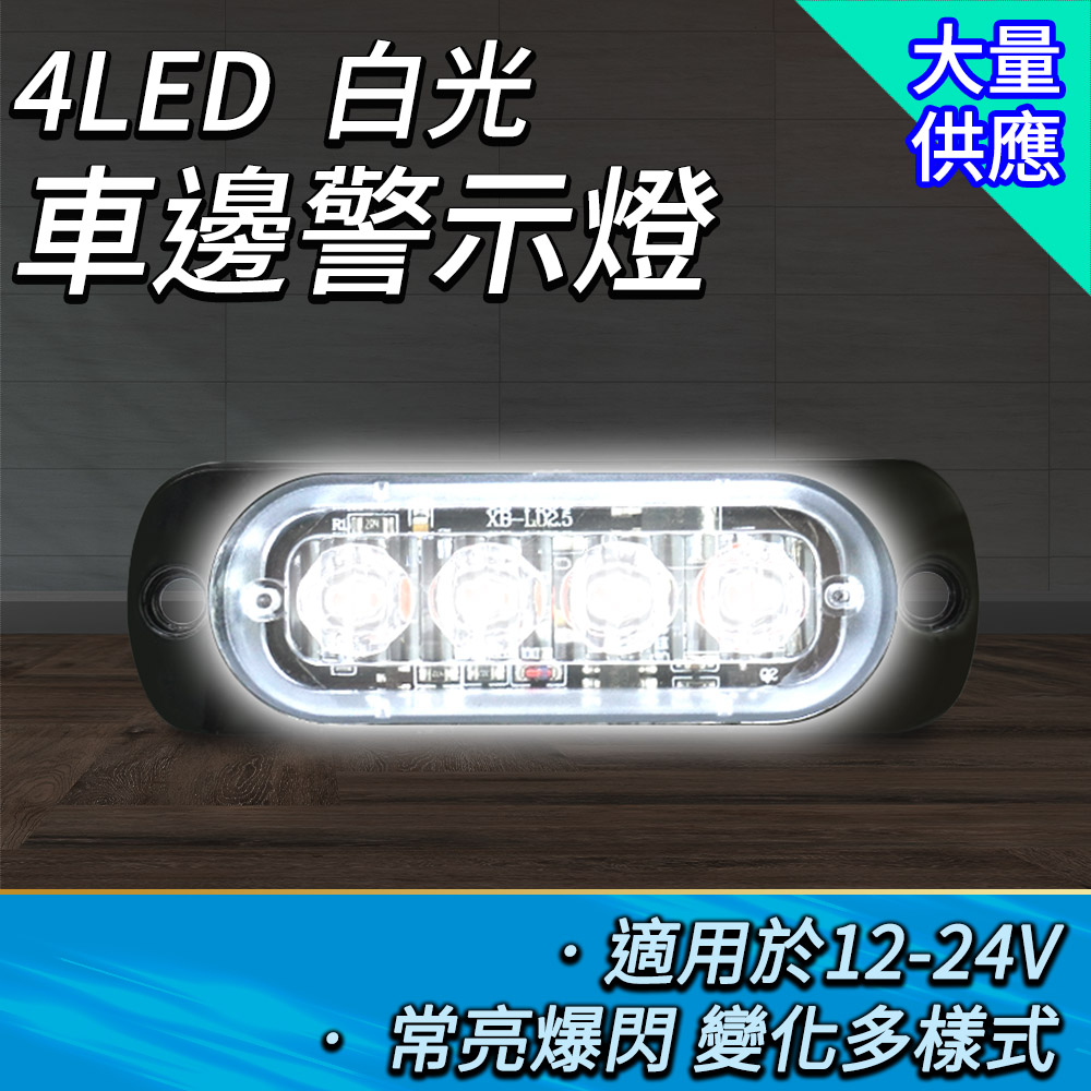 貨車頭燈車用LED燈照地燈閃爍警示燈邊燈側燈貨車側燈車邊燈貨車
