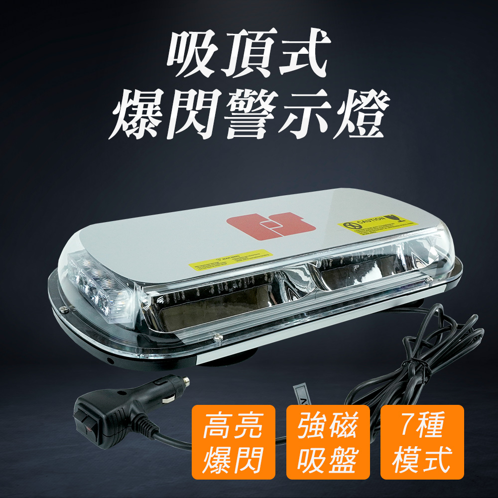 吸頂式爆閃警示燈  LED閃爍 爆閃霧燈 貨車警示燈 強光燈 車頂燈 工程燈 汽車警示燈 工業燈 防撞燈 吸頂燈