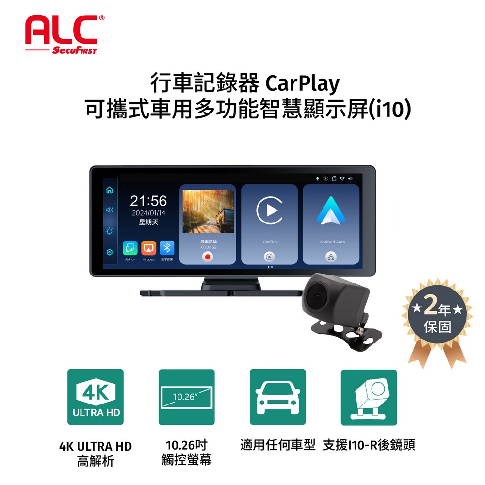 ALC i10 carplay汽車智慧顯示器(含前後行車記錄器)