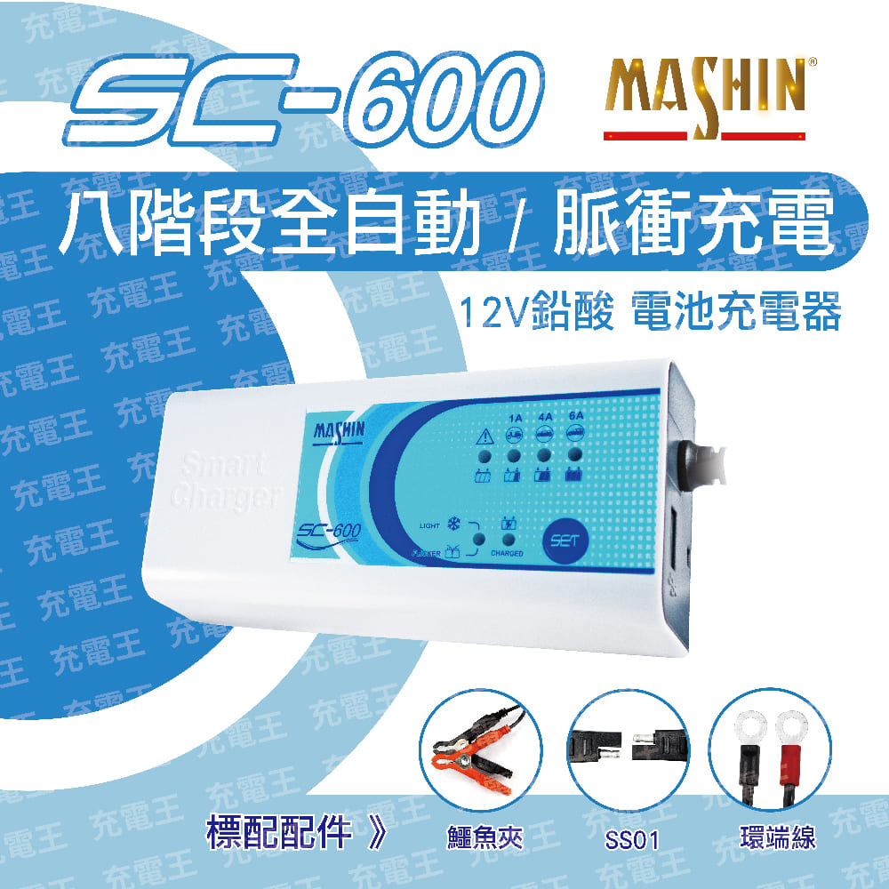 麻新 SC-600 12V6A 三合一多功能微電腦控制全自動充電器