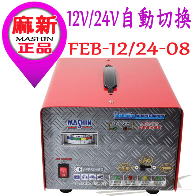 麻新電子全新款汽機車微電腦全自動充電器12V/24V+ 高級胎壓表- PChome 24h購物