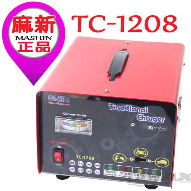 麻新電子 微電腦全自動汽機車專用充電器-TC1208
