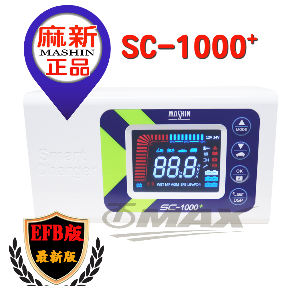 麻新電子 sc1000+智慧型鉛酸鋰鐵雙模式汽機車電瓶充電器