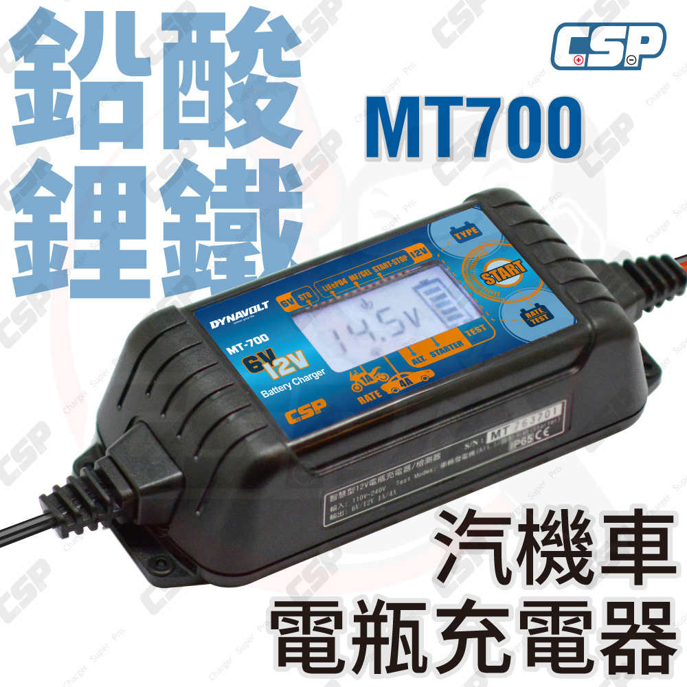 CSP 【CSP】MT700 修復電池 延長效能 脈衝式充電機 汽車 機車 充電器 EFB AGM 一年保固 充電 檢測 維護 鉛酸 加水 鋰電池