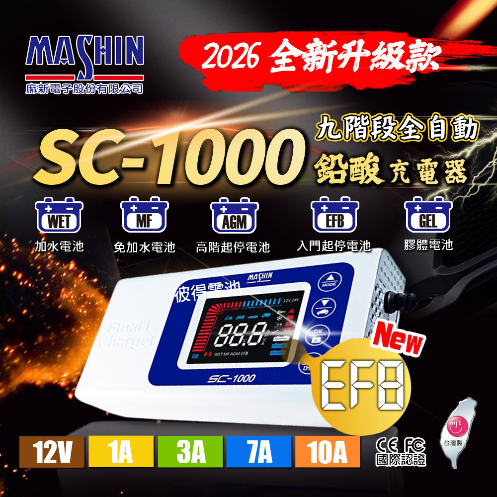 麻新電子 SC-1000智能型鉛酸電池充電器(機車 重機 汽車 貨車 適用12V 保固一年)