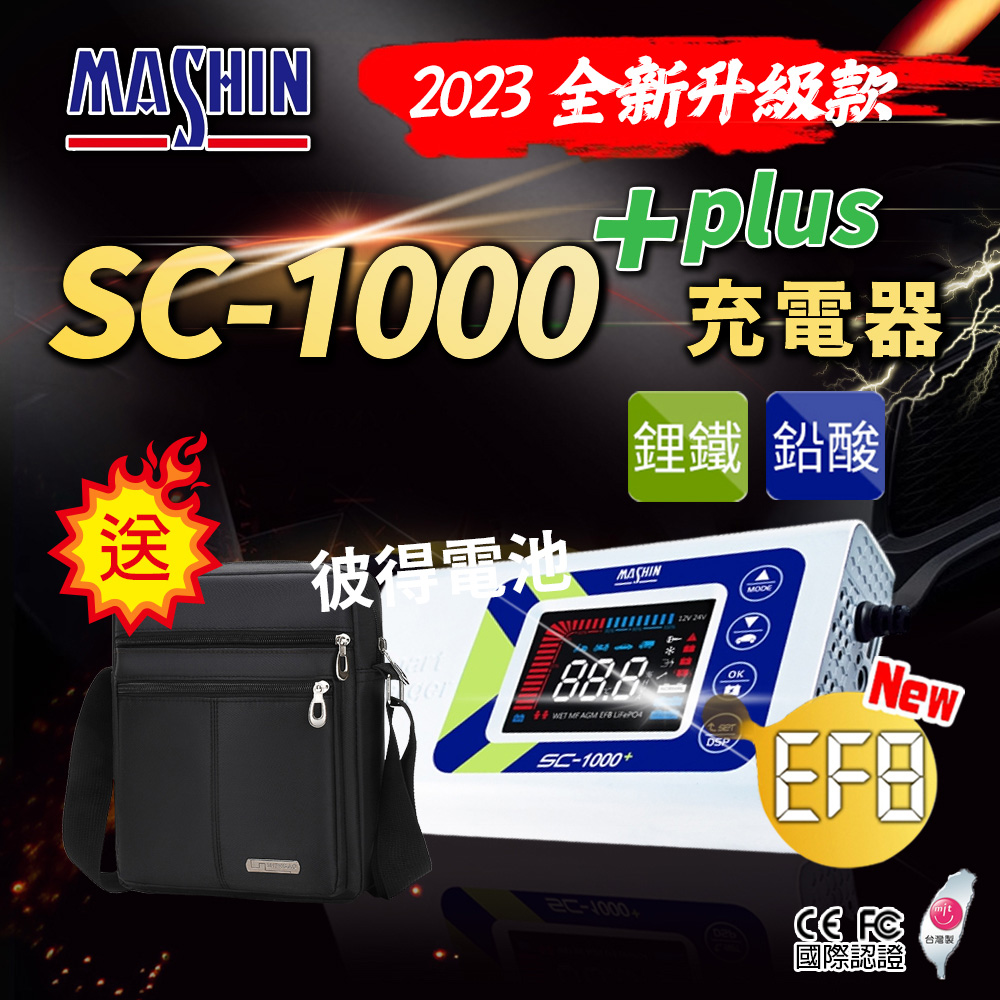 【麻新電子】SC-1000+鋰鐵鉛酸電池充電器(機車 重機 汽車 貨車 適用12V 保固一年)