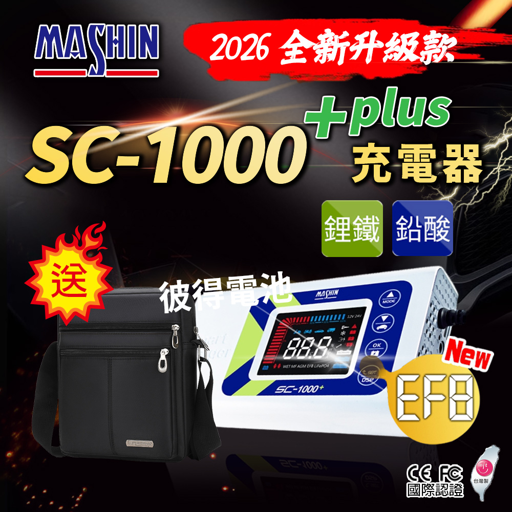 麻新電子 SC-1000+鋰鐵鉛酸電池充電器(機車 重機 汽車 貨車 適用12V 保固一年)