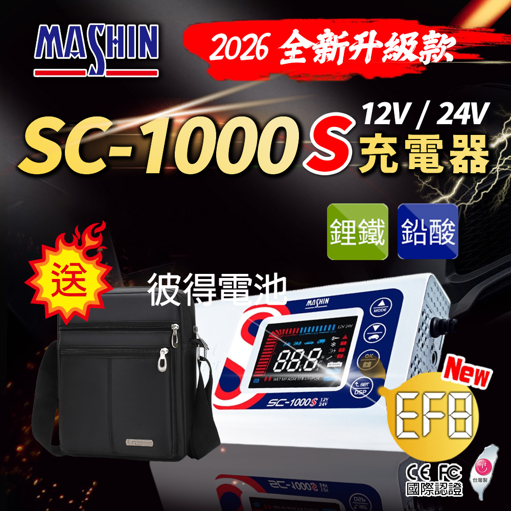 麻新電子 SC-1000S鋰鐵鉛酸電池充電器(機車 重機 汽車 貨車 適用12V 保固一年)