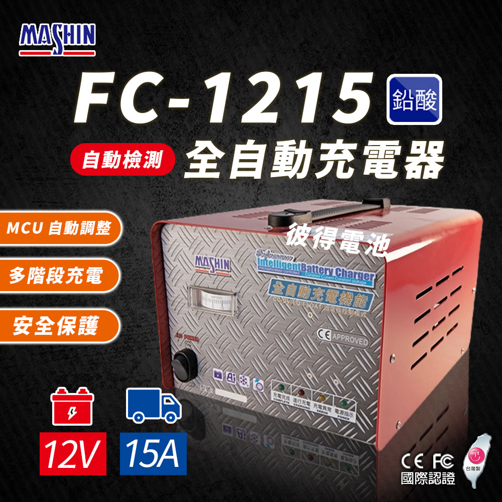 麻新電子 FC1215 12V 15A 全自動鉛酸電池充電器(電瓶充電機 台灣製造 一年保固)