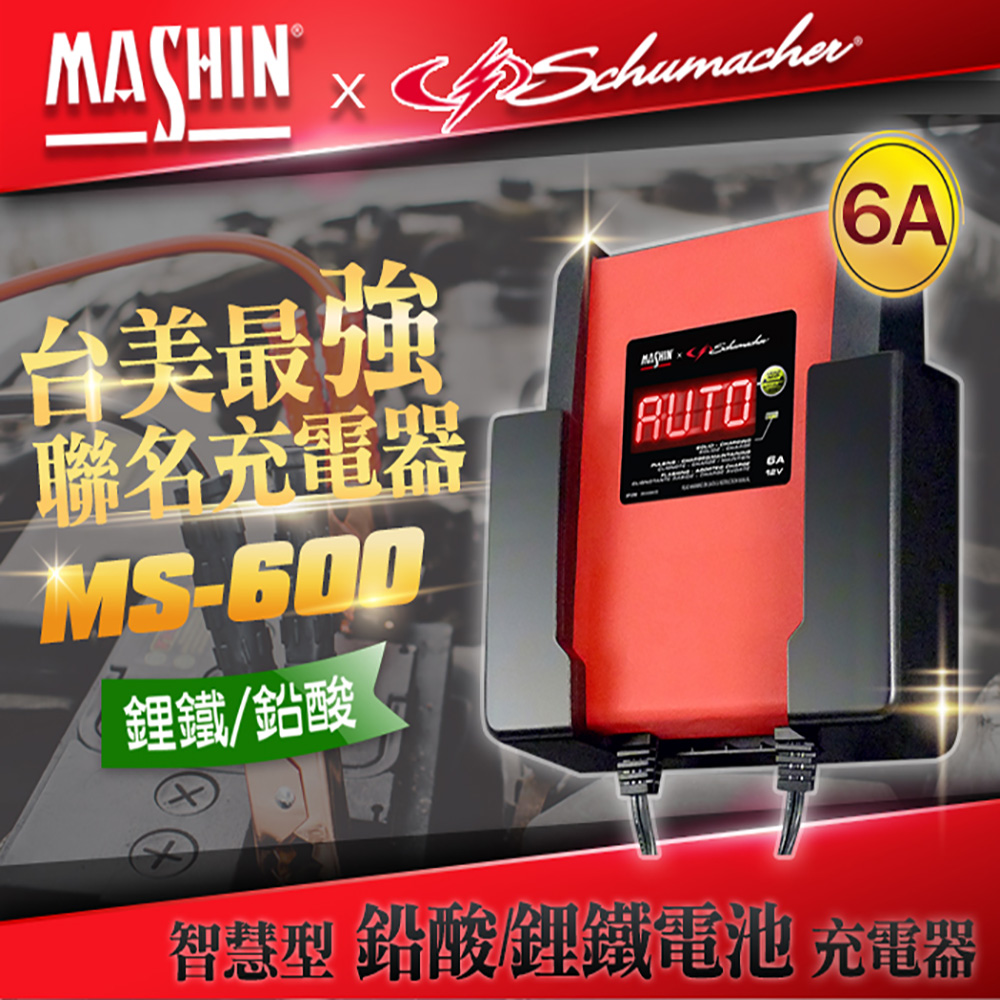 麻新電子 MS-600 12V 6A鉛酸/鋰鐵電池充電器(重機/玩具車快速充電 舒馬克聯名合作 3年保固)
