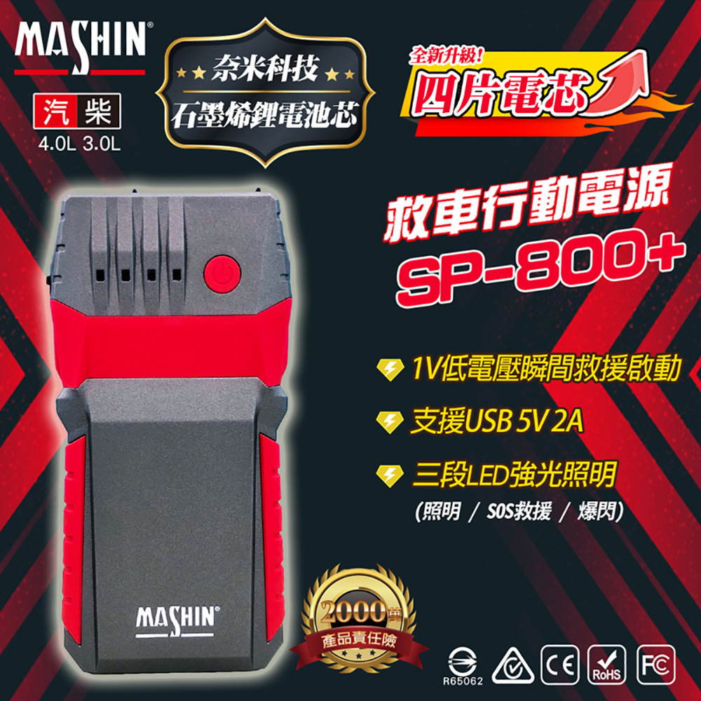 麻新電子 SP-800+ 救車行動電源(救車行動電源 四片電芯設計 附帶LED燈照明)