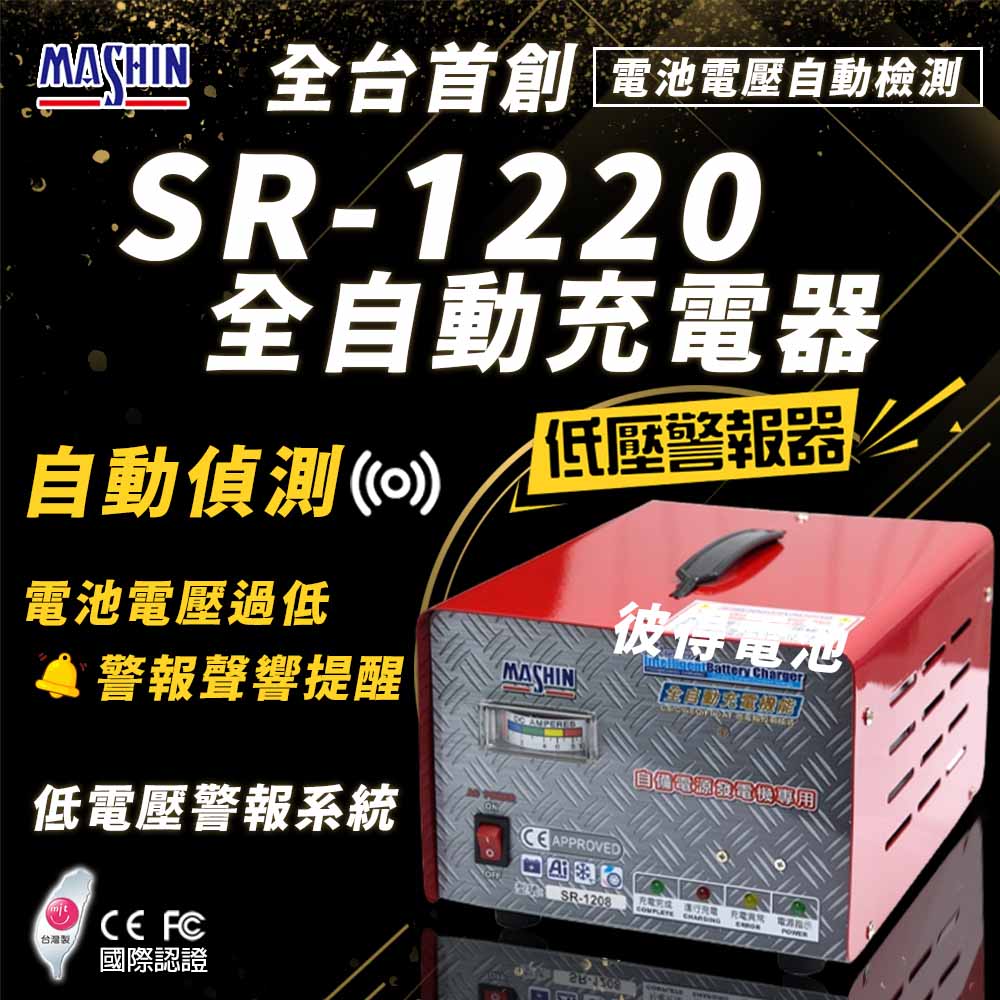 麻新電子 SR-1220 12V 20A自備電源發電機用(全自動充電器 台灣製造 一年保固)